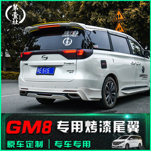 适用于广汽传祺GM8改装大包围尾翼传祺gm8全车外观改装件压风尾翼