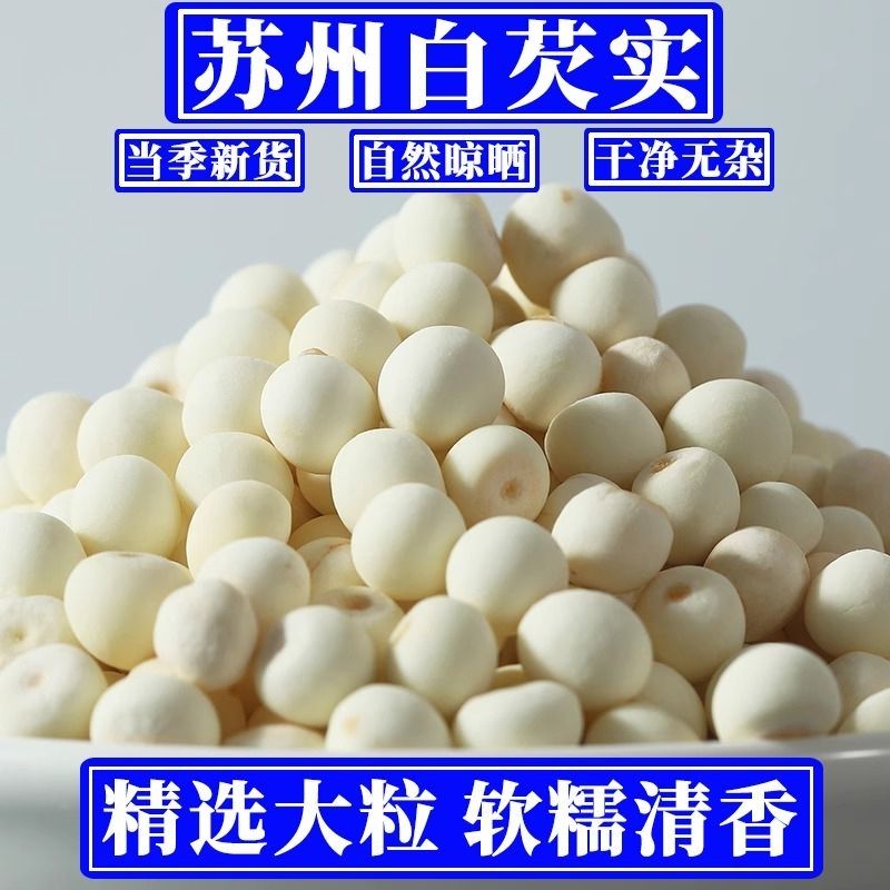 新货白芡实500g鸡头米干货去皮芡实仁芡实米鲜芡无硫野生芡实干货