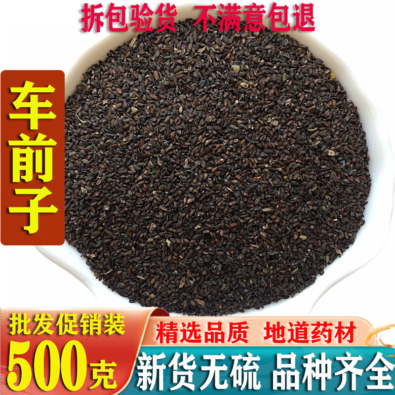 车前子500克 特级 天然泡茶车钱子车前草籽车前实精选优质可打粉