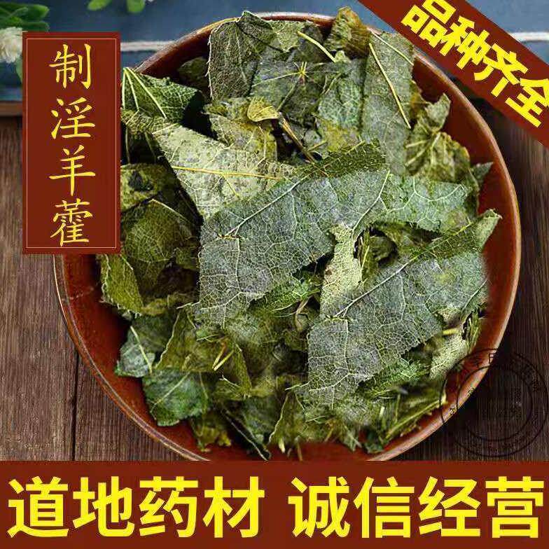 中药材制淫羊藿500克g野生羊油制仙灵脾茶炙羊脂油叶羊藿叶洋火叶