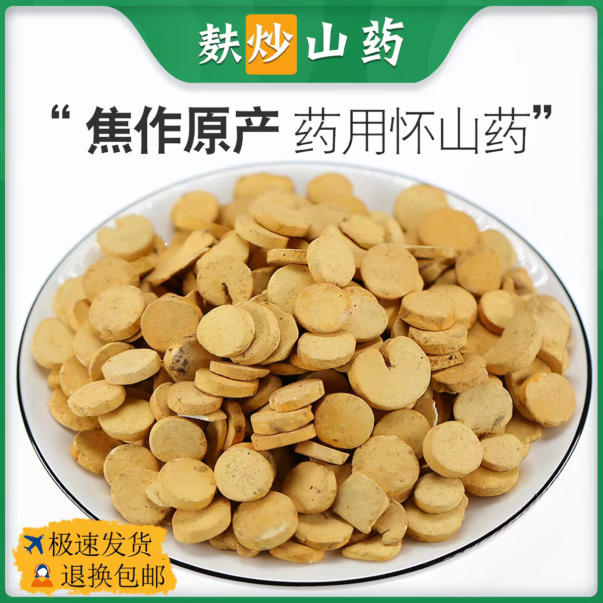 麸炒山药中药材正品药用铁棍山药干干货焦作怀山药圆片熟准山药干图片