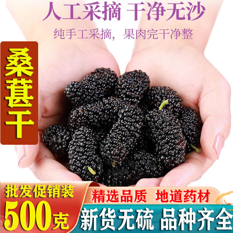 桑葚干500g黑桑椹特级免洗泡水喝即食野生桑甚干黑桑葚干茶子新疆