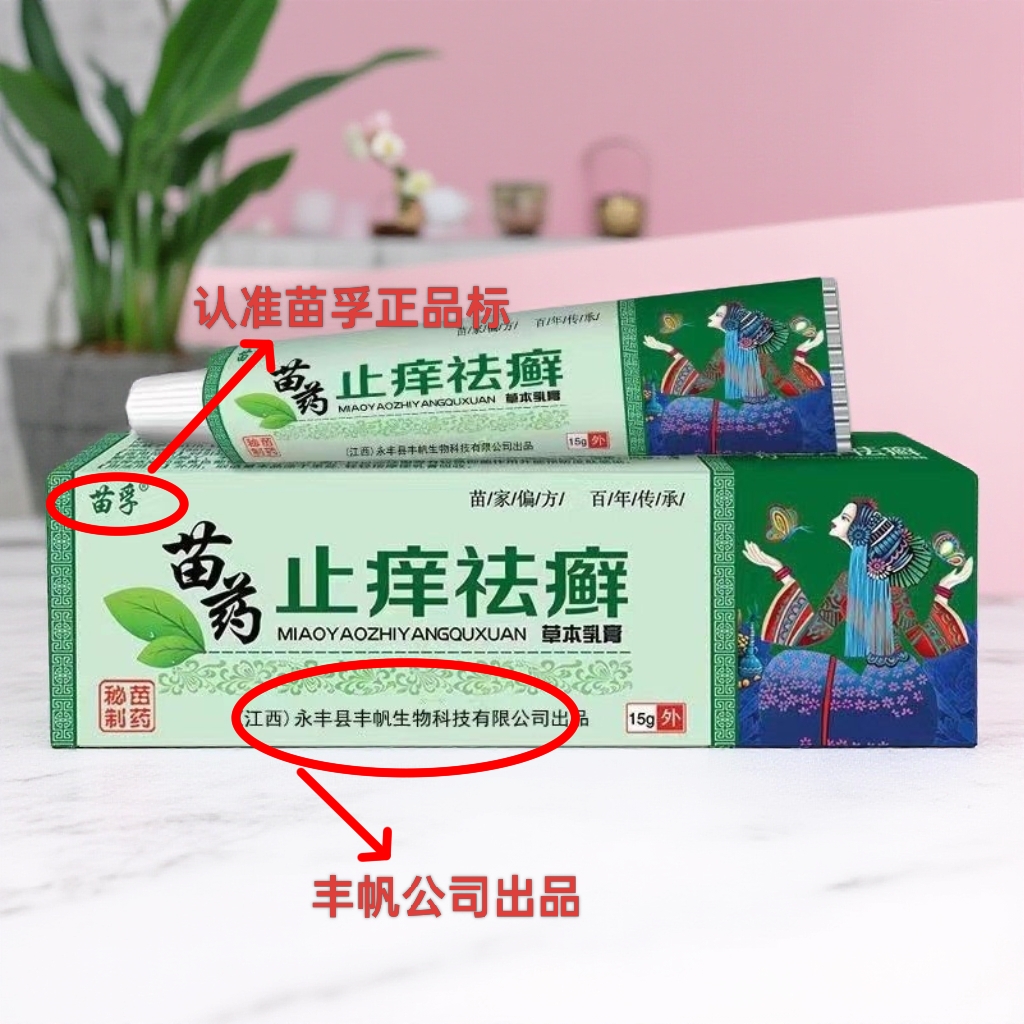 江西丰帆苗孚正品苗药止痒祛鲜草本乳膏皮肤外用舒缓护理膏温和