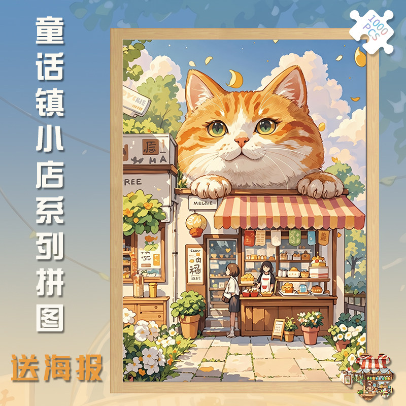 300童话镇小店木制拼图1000片橘猫成人版玩具礼物500块街景卡通物图片