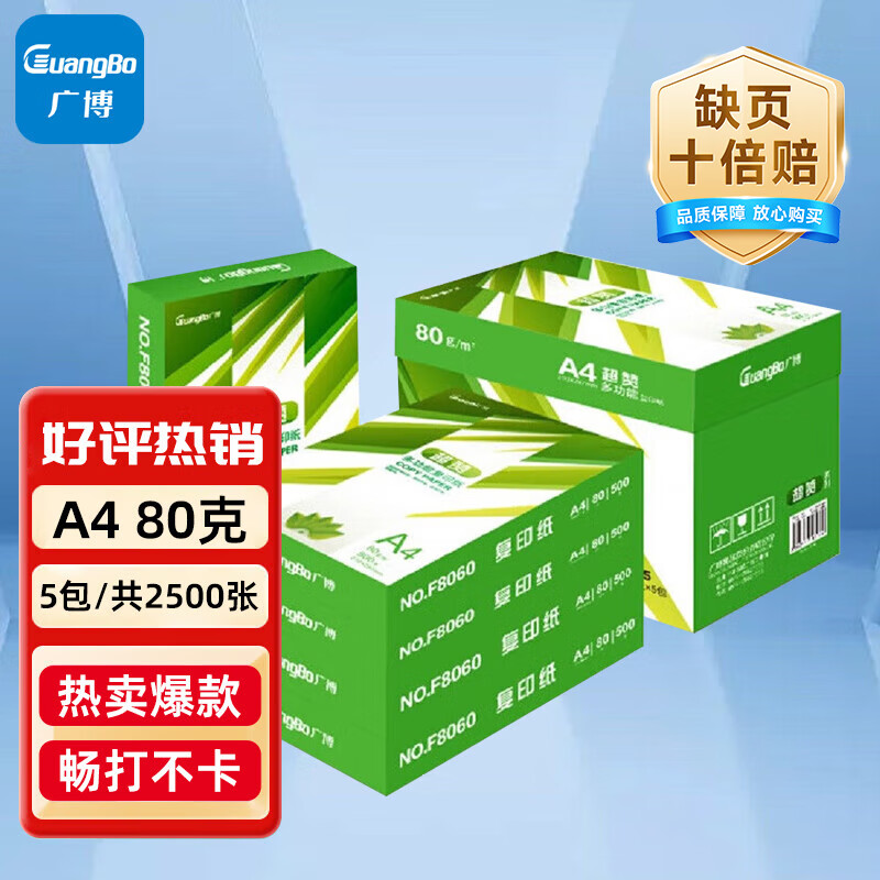 广博80克超赞A4复印纸双面打印纸500张5包2500张