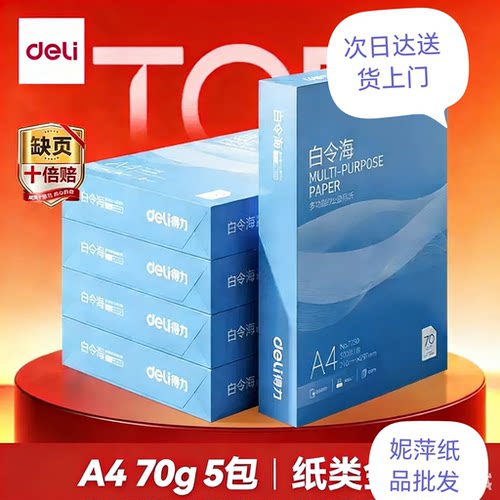 得力白令海A4打印纸70克白纸草稿纸双面打印80克复印纸整箱批发