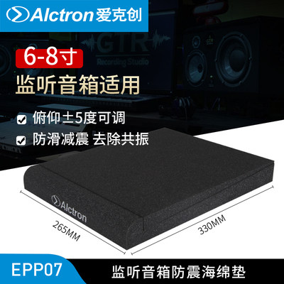 Alctron/爱克创 EPP007 6-8寸监听音箱防震海绵垫减震垫子防震垫