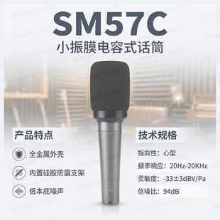 SM57C 小振膜电容式话筒心形指向适合乐器独奏演唱演讲等应用场景