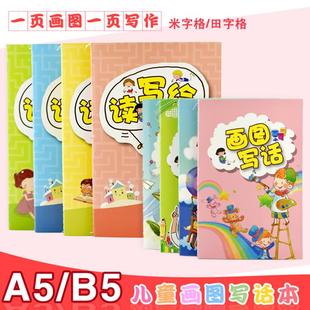 A5画图写话日记本学生米字格带拼音加厚绘画日记本B5读写绘田字格