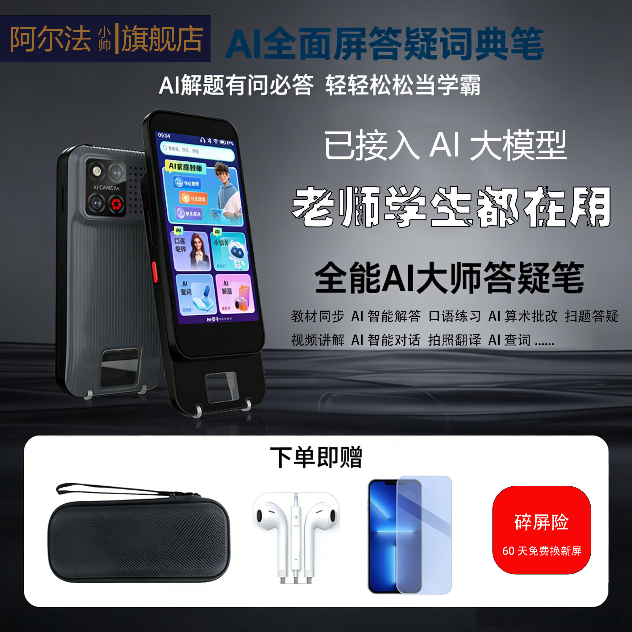 阿尔法AI智能答疑笔词典笔点读笔英语学习机小初高学生听力宝翻译