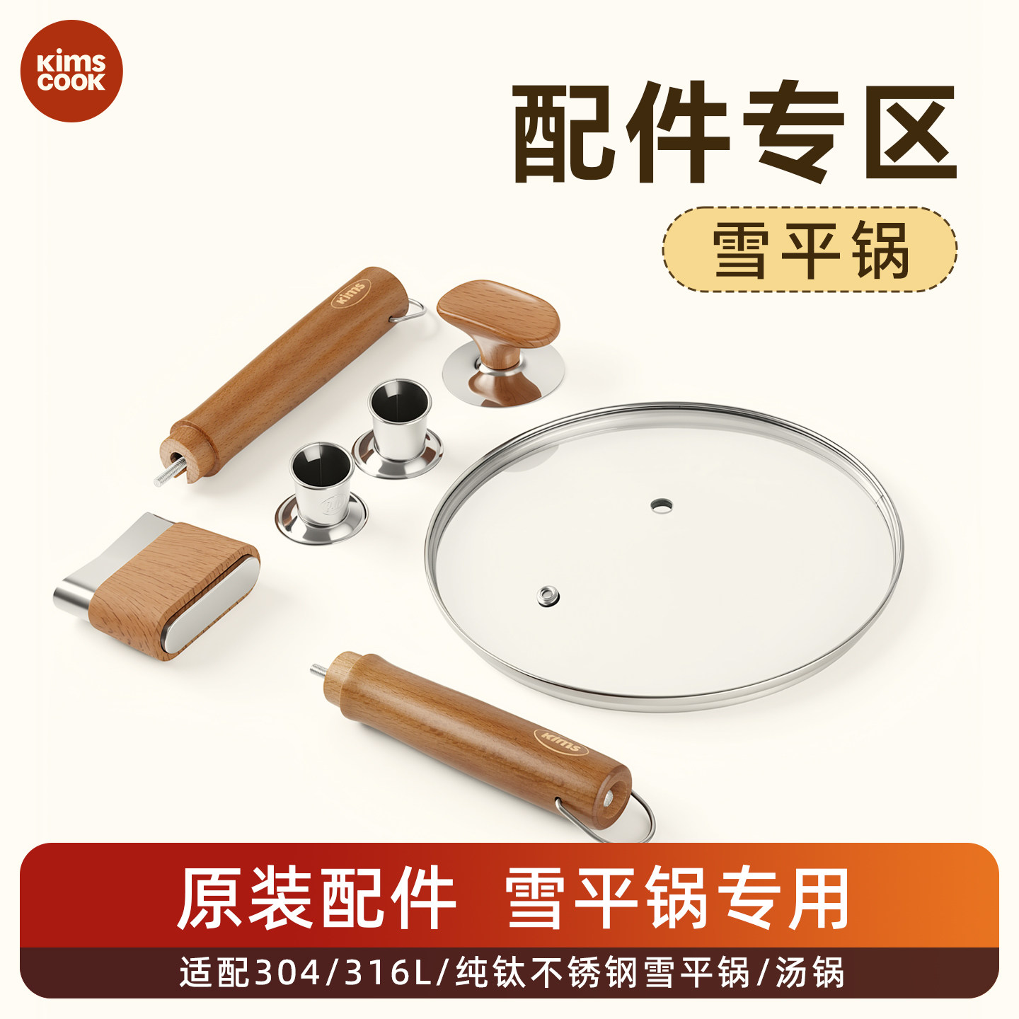 kimscook  配件专区-雪平锅及其他配件