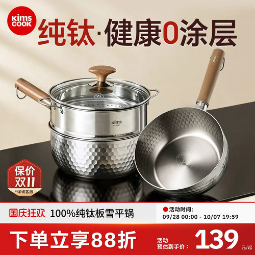 kimscook纯钛无涂层雪平锅小奶锅一人食煮泡面蒸煮一体宝宝辅食锅