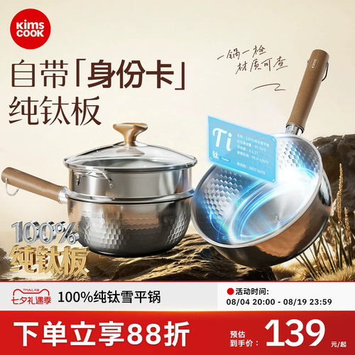 kimscook纯钛无涂层雪平锅辅食锅