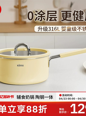 kimscook小奶锅无涂层宝宝辅食锅316L不锈钢无涂层电磁炉燃气可用