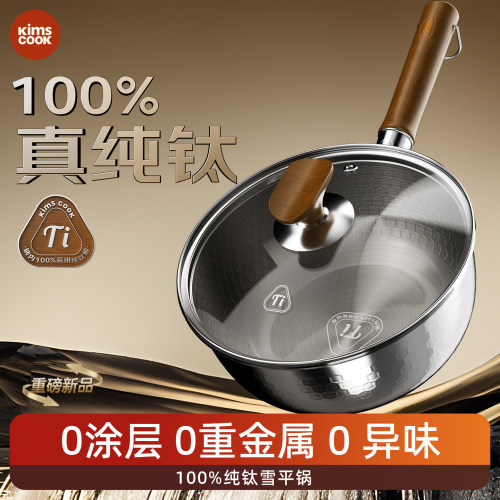 kimscook纯钛板雪平锅无涂层奶锅一人食泡面锅蒸煮一体宝宝辅食锅