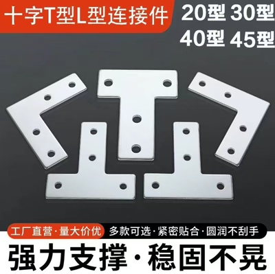 L型T型十字连接板直角件