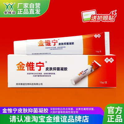 金维谊金惟宁皮肤抑菌凝胶软膏