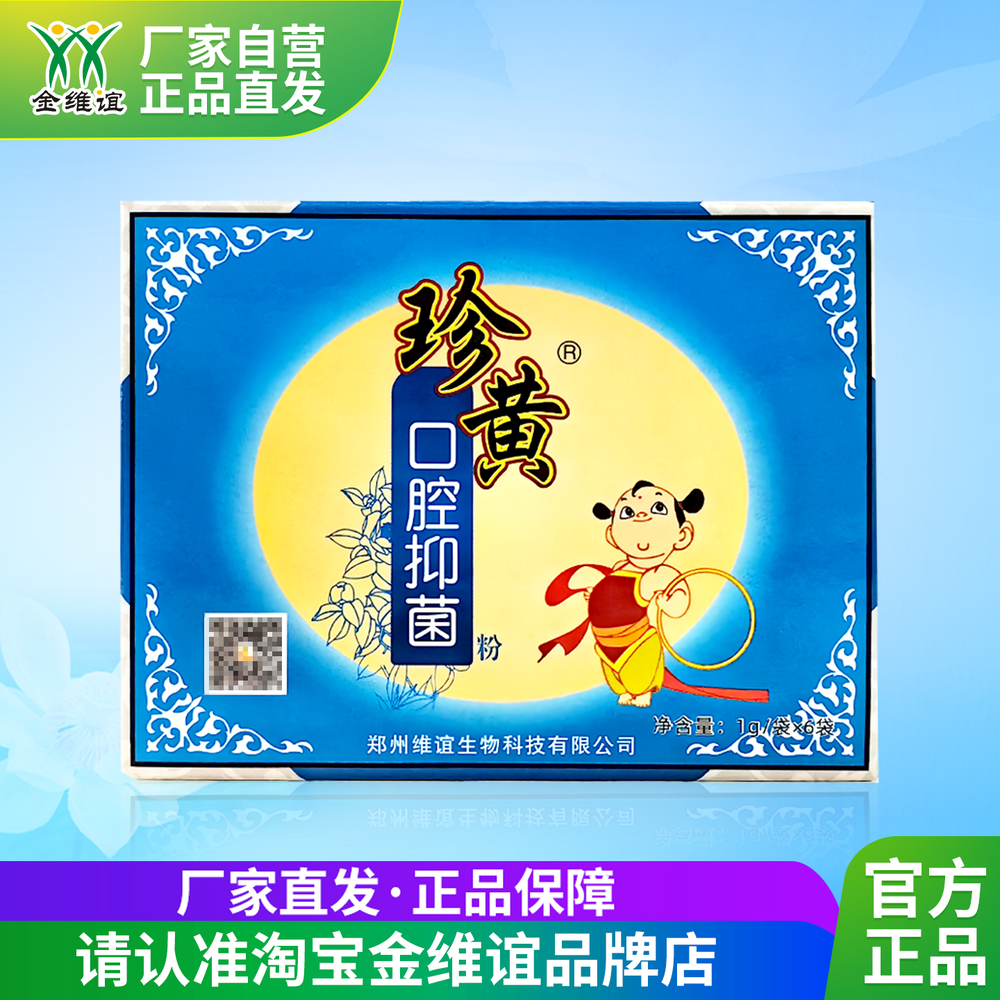 金维谊珍黄口腔抑菌宝宝鹅口