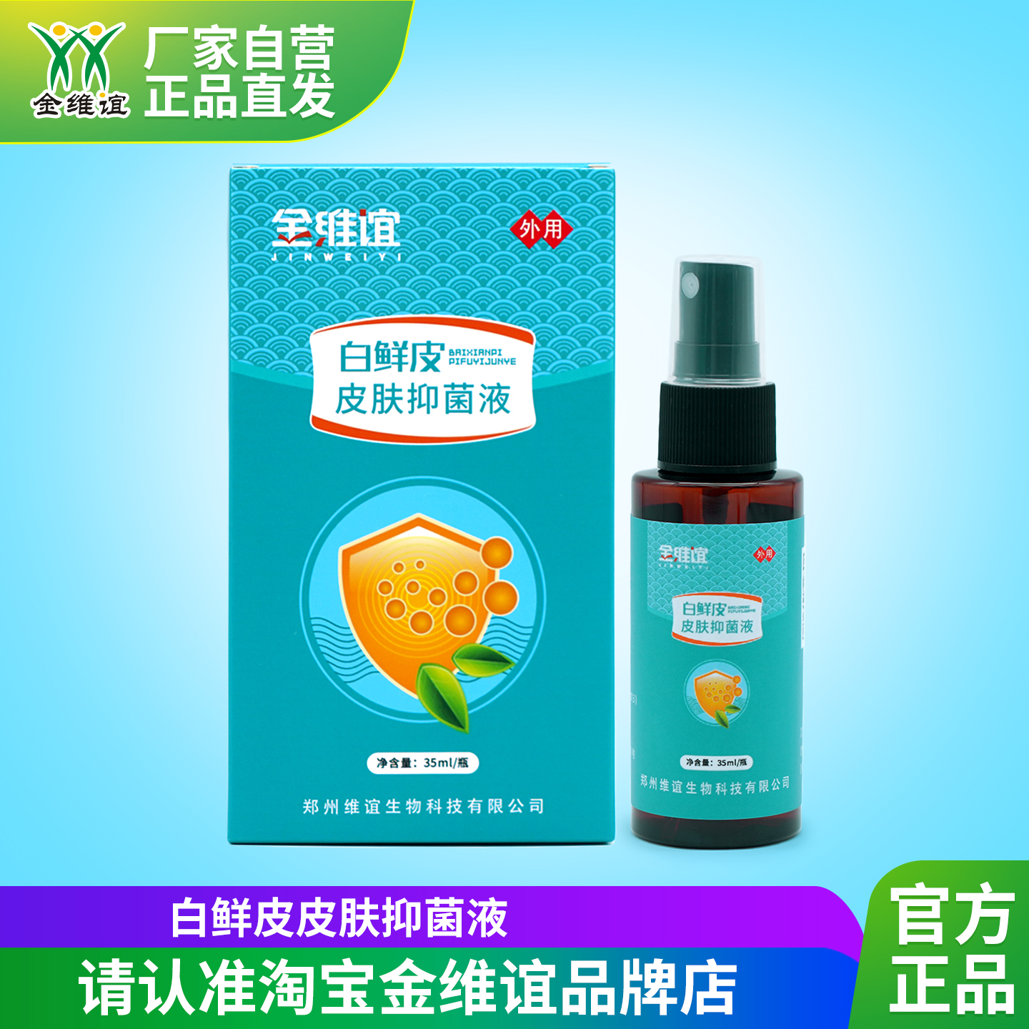 金维谊白鲜皮皮肤抑菌液脚臭脚痒