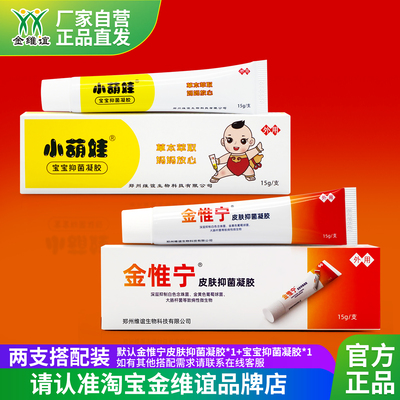 金维谊金惟宁小葫娃抑菌软膏凝胶