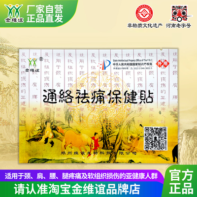 金维谊通络祛痛保健贴颈腰腿关节脖子膝盖疼肩部肘黑膏贴酸胀疲劳