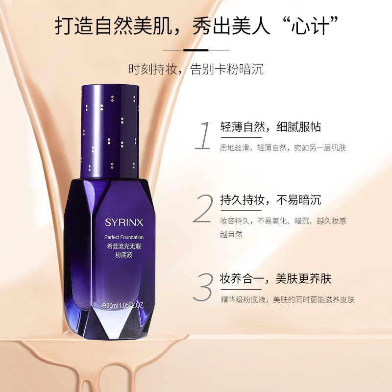 希芸流光无瑕粉底液遮瑕控油持久不易脱妆旗舰店官方正品学生平价