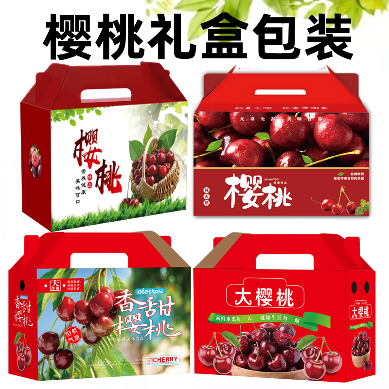 樱桃礼盒包装车厘子礼品盒大樱桃包装箱樱桃纸箱子包装盒