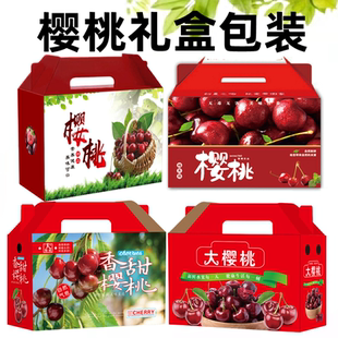 樱桃礼盒包装车厘子礼品盒大樱桃包装箱樱桃纸箱子包装盒