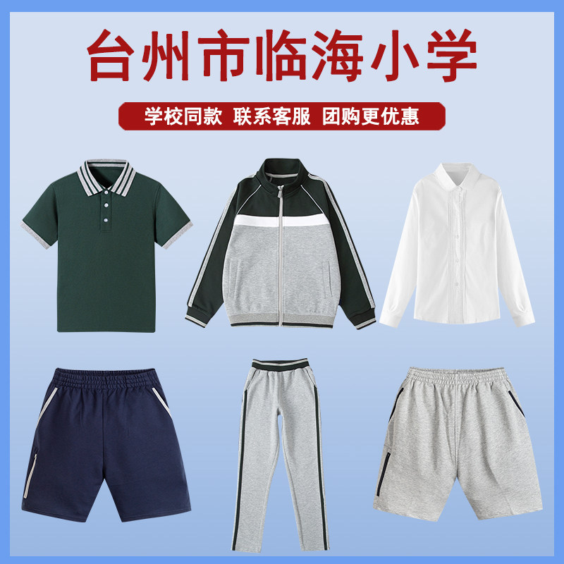 台州市临海小学校服春秋套装班服