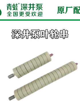 Y80Y90T80K90青蛙深井泵叶轮串配件整串部分型号