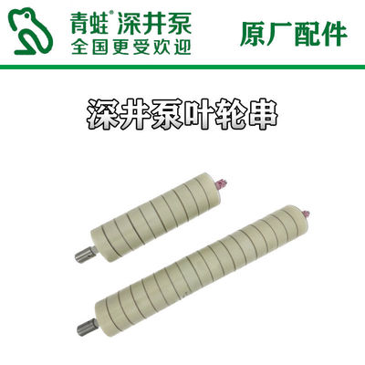 Y80Y90T80K90青蛙深井泵叶轮串配件整串部分型号