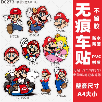 马里奥车身贴不留痕不留胶防水