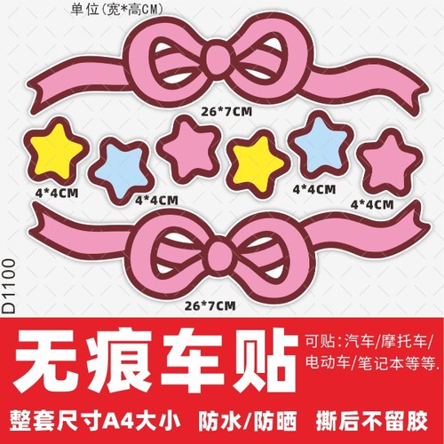 蝴蝶结电动车贴画贴纸动摩托车防水电车中箱装饰外壳创意遮挡划痕