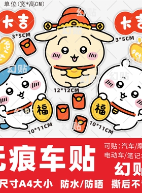 Chiik吉伊卡哇小八乌萨奇电动车贴纸可爱电瓶摩托车贴画装饰贴
