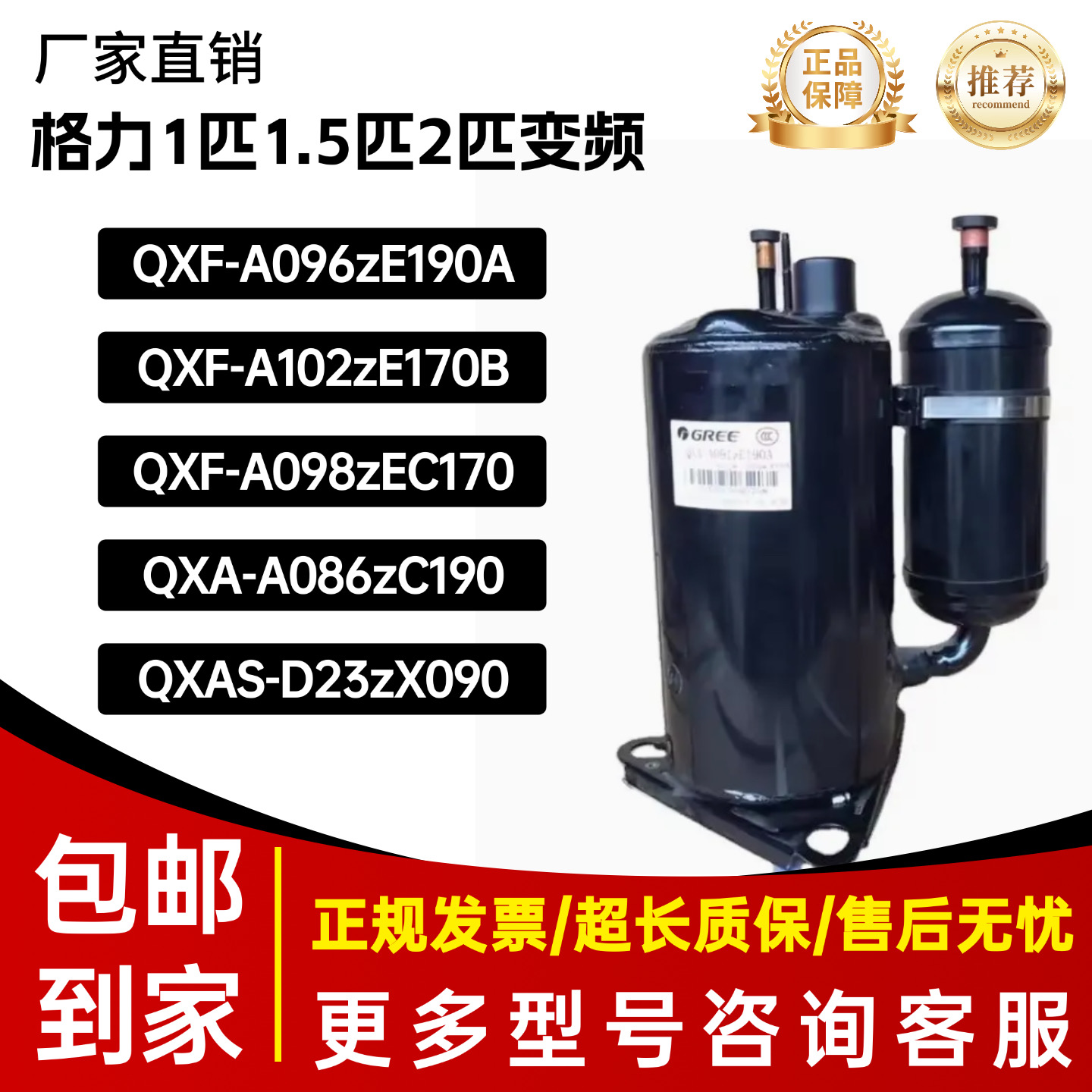 格力1P1.5匹2P变频压缩机QXF-B096zE190A,QXA-A086,QXAS-D23zX090