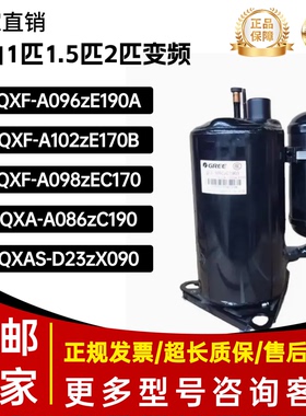 格力1P1.5匹2P变频压缩机QXF-B096zE190A,QXA-A086,QXAS-D23zX090