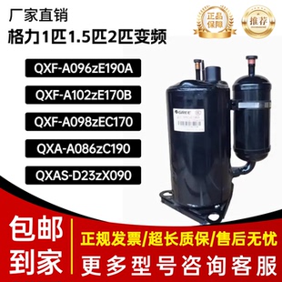 A086 格力1P1.5匹2P变频压缩机QXF B096zE190A QXA D23zX090 QXAS