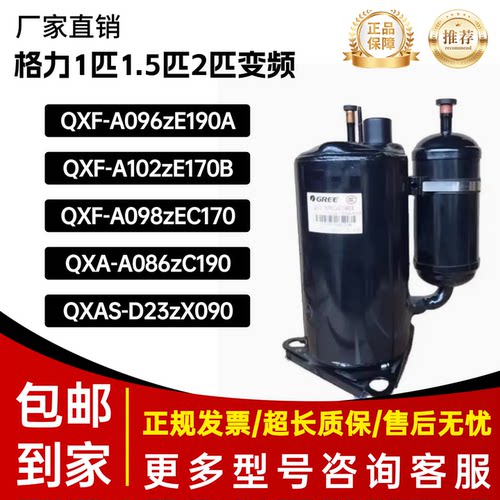 格力1P1.5匹2P变频压缩机QXF-B096zE190A,QXA-A086,QXAS-D23zX090