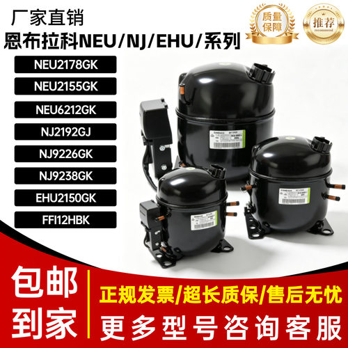 恩布拉科NJ2192GK.NJ2212GK,NJ9238,GKNEU2178GK,NEU2168GK压缩机