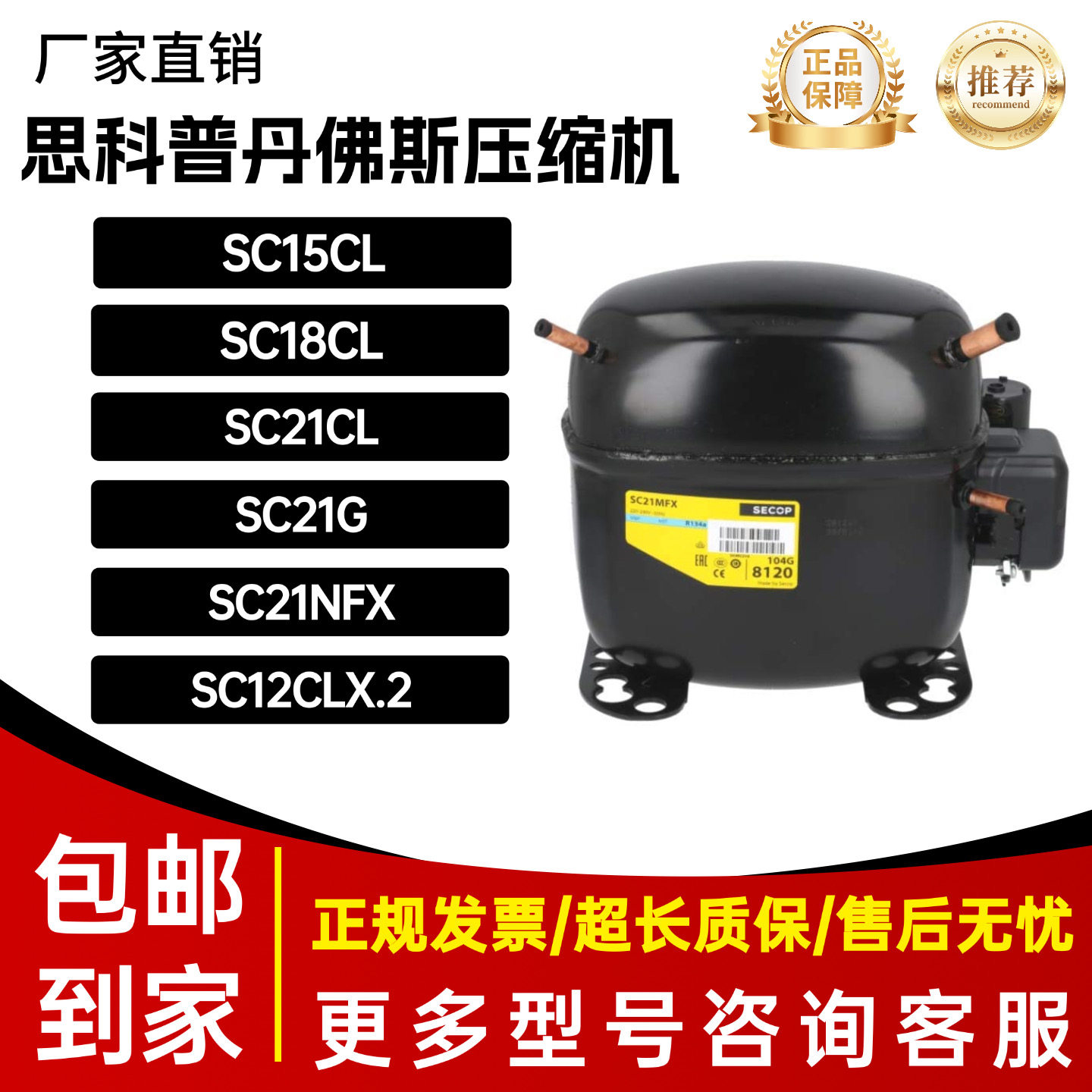 全新思科普丹佛斯冰箱压缩机SC15CL,SC18CL,SC21CL,SC21G,SC21MFX图片