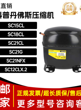 全新思科普丹佛斯冰箱压缩机SC15CL,SC18CL,SC21CL,SC21G,SC21MFX
