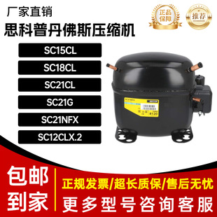 全新思科普丹佛斯冰箱压缩机SC15CL,SC18CL,SC21CL,SC21G,SC21MFX