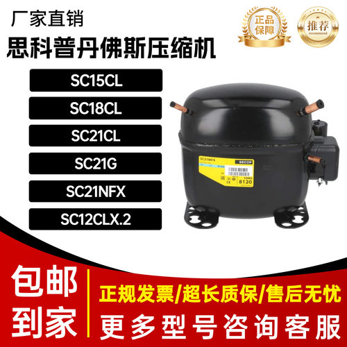 全新思科普丹佛斯冰箱压缩机SC15CL,SC18CL,SC21CL,SC21G,SC21MFX