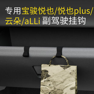 vaLLi车载汽车前排副驾驶内饰小挂钩 云朵 专用宝骏悦也 悦也plus