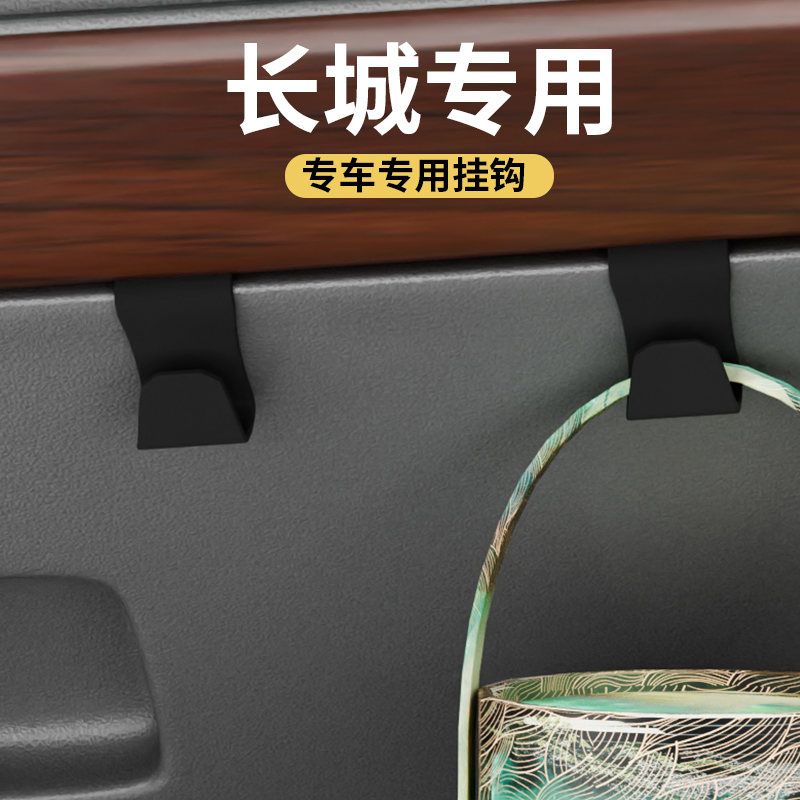 专用长城全车系汽车车载挂钩