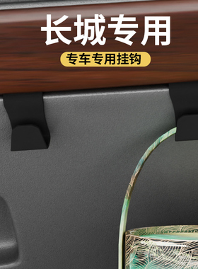 专用长城魏牌vv7/VV6/VV5魏牌摩卡新能源车载汽车挂钩副驾驶挂钩