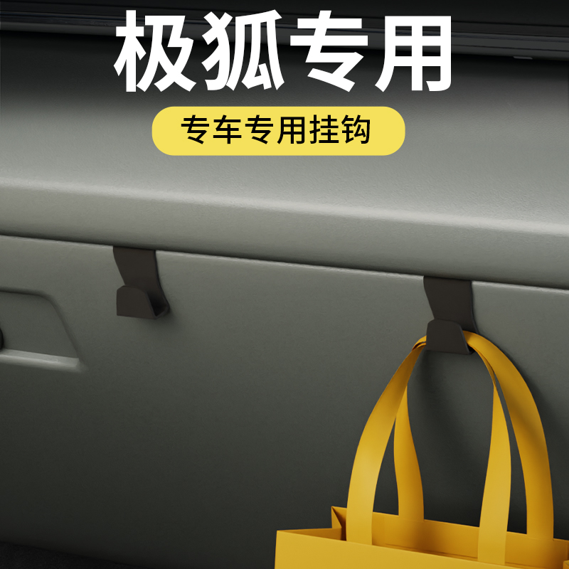 专用极狐全车系汽车车载挂钩