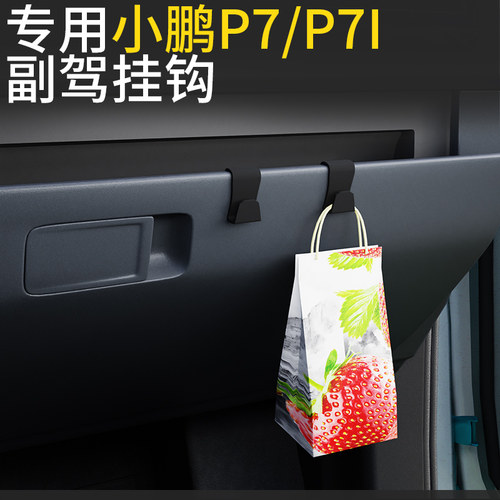 小鹏p7/p7i前排副驾驶内饰挂钩