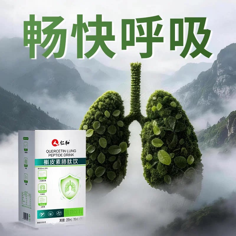 【肺部清道夫】清肺润养肺专注肺健康畅快呼吸  槲皮素肺肽饮