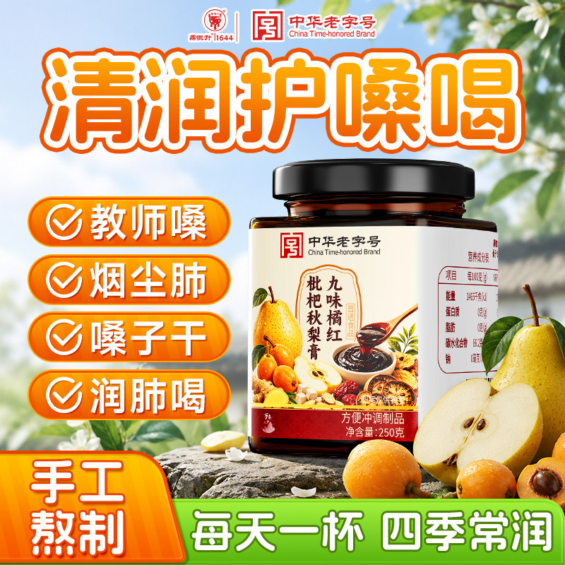 九味橘红枇杷秋梨膏教师礼物化痰止咳护嗓0无添加儿童官方旗舰店图片